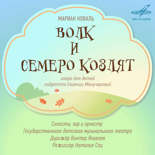 Волк и семеро козлят