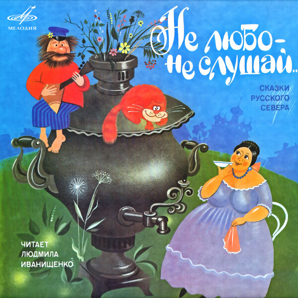 СКАЗКИ РУССКОГО СЕВЕРА: НЕ ЛЮБО – НЕ СЛУШАЙ...