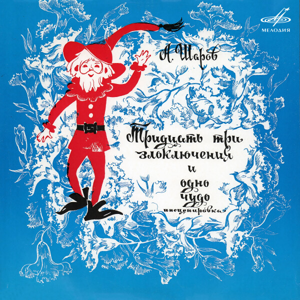 ТРИДЦАТЬ ТРИ ЗЛОКЛЮЧЕНИЯ И ОДНО ЧУДО