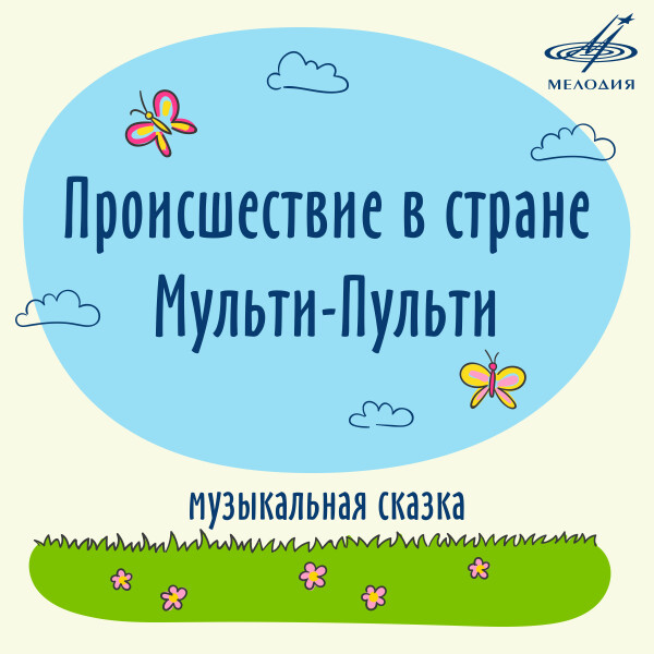 Происшествие в стране Мульти-Пульти