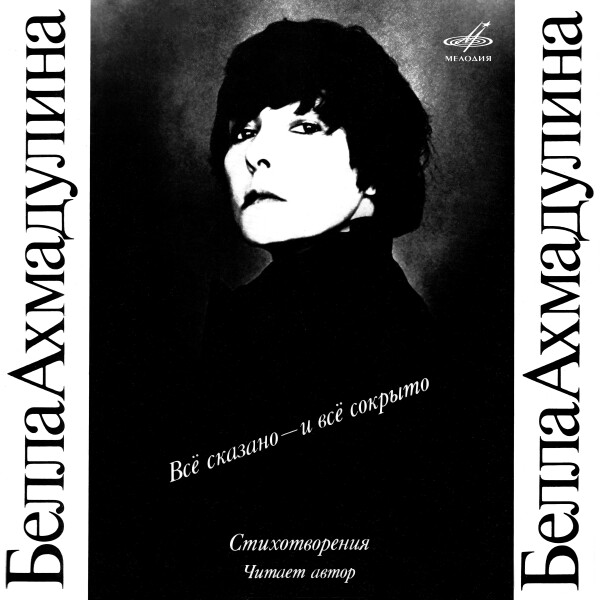 ВСЁ СКАЗАНО - И ВСЁ СОКРЫТО