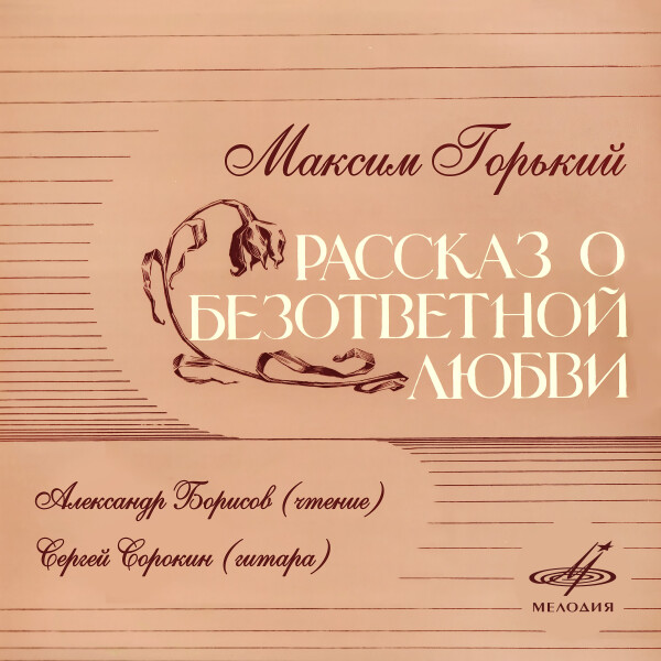РАССКАЗ О БЕЗОТВЕТНОЙ ЛЮБВИ