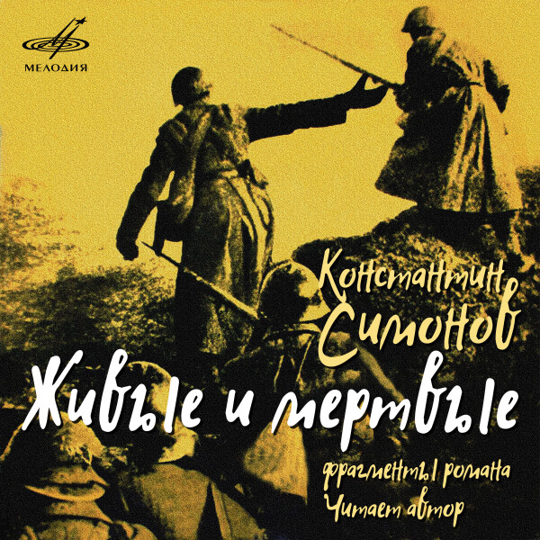 ЖИВЫЕ И МЁРТВЫЕ (ФРАГМЕНТЫ РОМАНА)