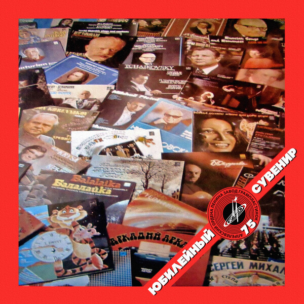 АПРЕЛЕВСКИЙ ЗАВОД ГРАМПЛАСТИНОК – 75. ЮБИЛЕЙНЫЙ СУВЕНИР