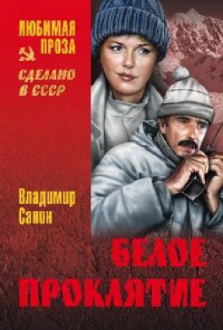 Белое проклятие - Владимир Санин