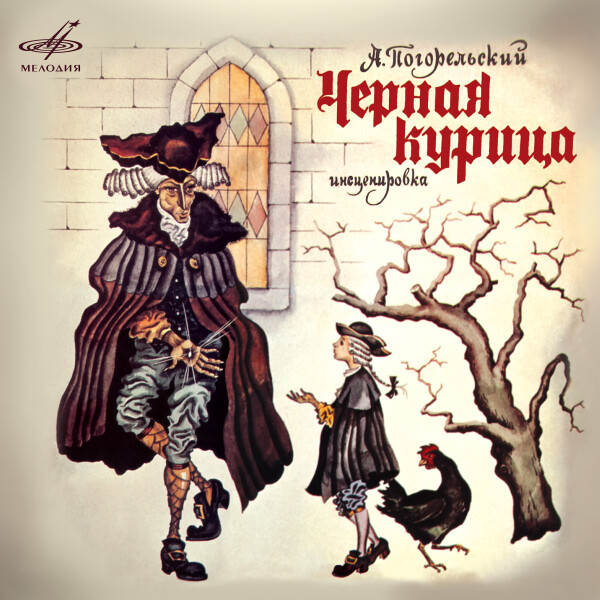 Чёрная курица