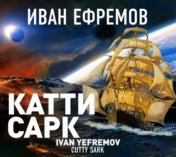 Катти Сарк