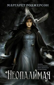 Неопалимая