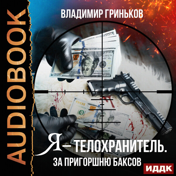 Я – телохранитель. За пригоршню баксов