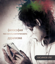 Философия постапокалиптического дурализма - Автор неизвестен