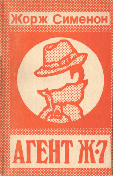 Расследует Маленький доктор Жан Доллан - Жорж Сименон