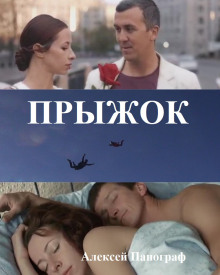 Прыжок - Автор неизвестен