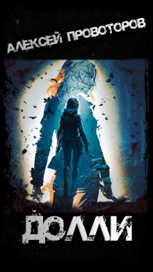 Долли - Автор неизвестен