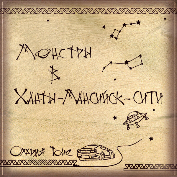 Монстры в Ханты-Мансийск сити