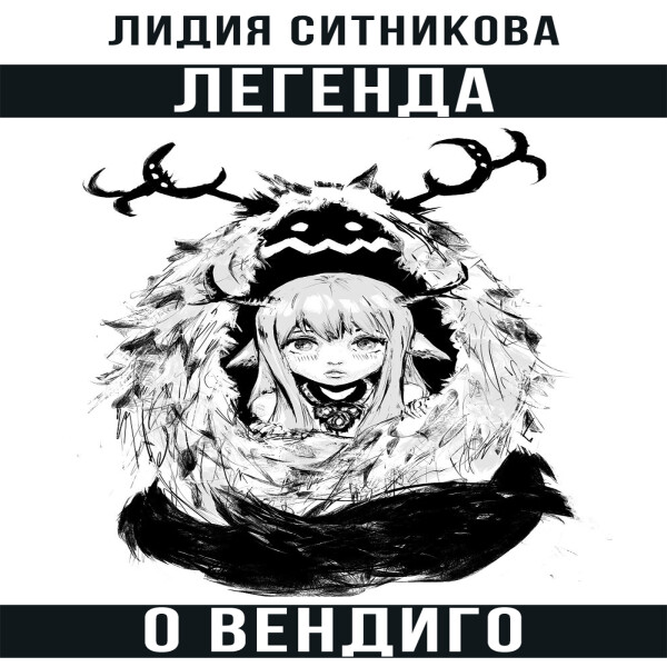 Легенда о вендиго