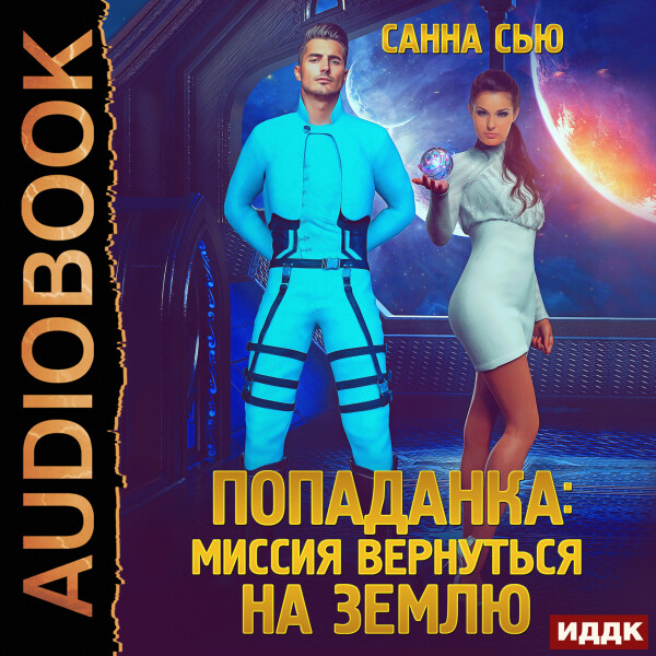 Попаданка: миссия вернуться на Землю