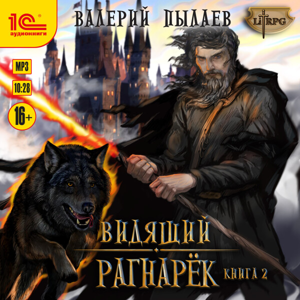 Рагнарёк. Книга 2
