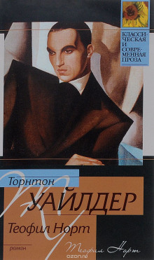 Теофил Норт - Торнтон Уайлдер