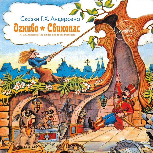 "Огниво" и "Свинопас"