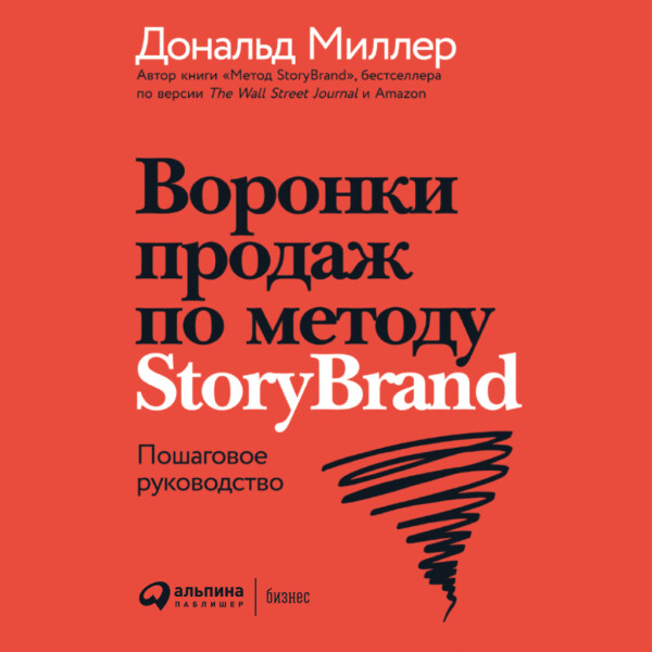 Воронки продаж по методу StoryBrand: Пошаговое руководство