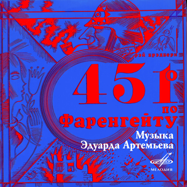 451 градус по Фаренгейту