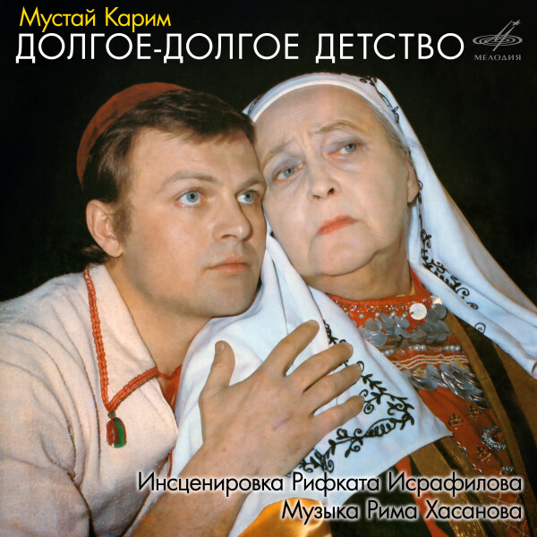 Долгое-долгое детство