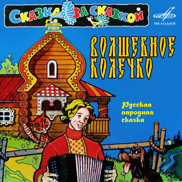 Волшебное колечко (1 CD)