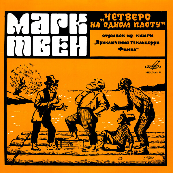 Четверо на одном плоту