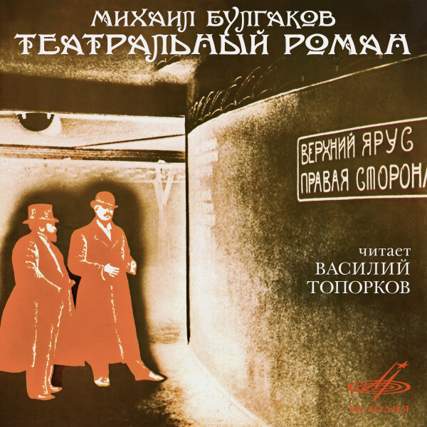 Театральный роман