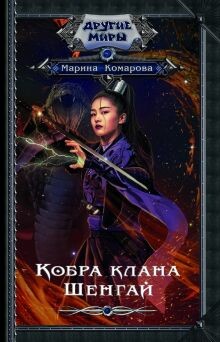 Кобра клана Шенгай. Наследница