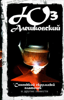 Синенький скромный платочек - Юз Алешковский