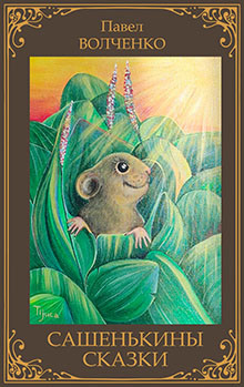 Сашенькины сказки - Автор неизвестен