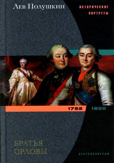 Братья Орловы. 1762-1820 - Лев Полушкин