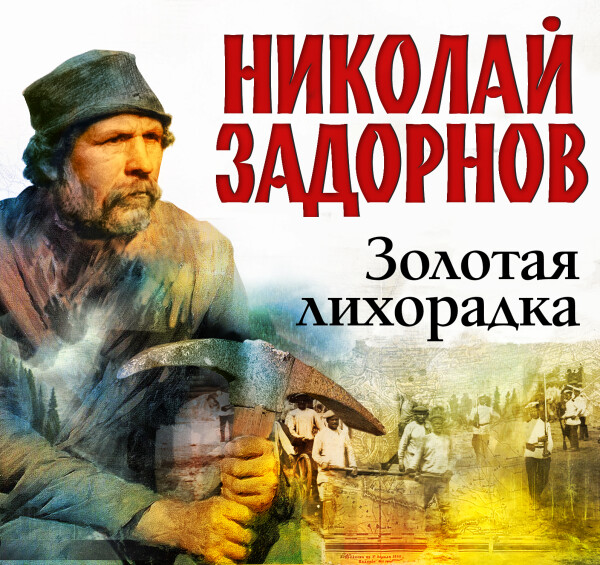 Золотая лихорадка