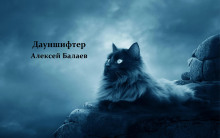 Дауншифтер - Автор неизвестен