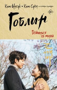 Гоблин. Останься со мной