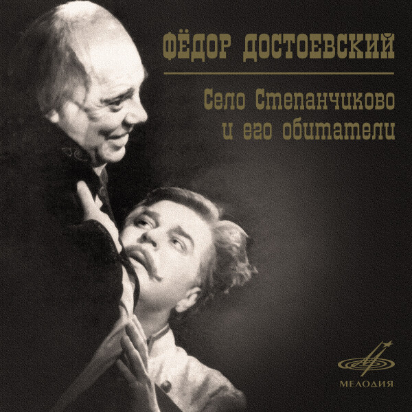 Село Степанчиково и его обитатели