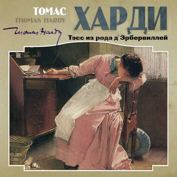 Тэсс из рода д'Эрбервиллей