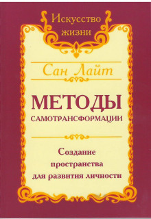 Методы самотрансформации - Сан Лайт