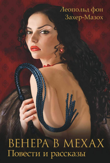 Венера в мехах - Леопольд Захер-Мазох