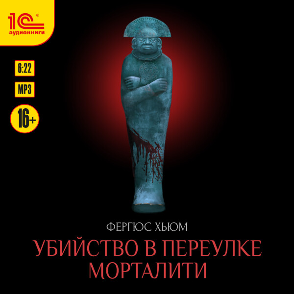 Убийство в переулке Морталити