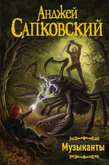 Музыканты - Анджей Сапковский