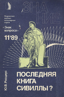 Последняя книга Сивиллы? - Юрий Росциус