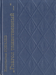 Глагол таинственный - Константин Ковалёв