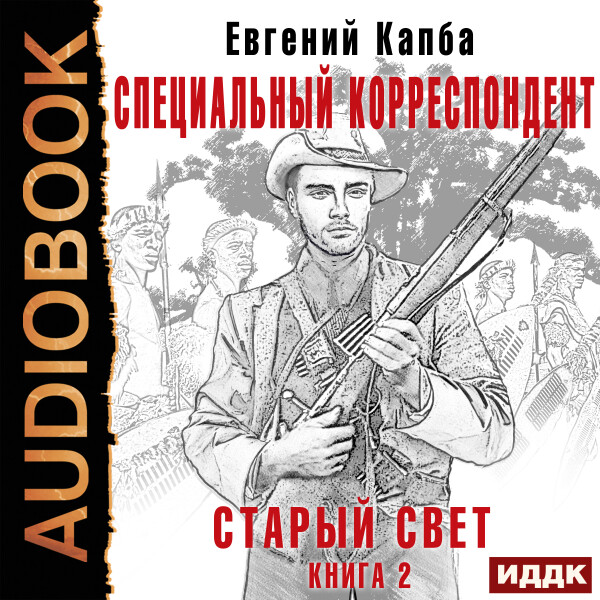 Специальный корреспондент