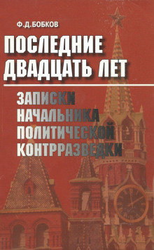 Последние двадцать лет: Записки начальника политической контрразведки - Филипп Бобков