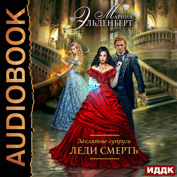 Леди Смерть