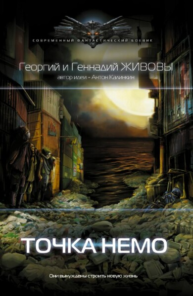 Точка Немо
