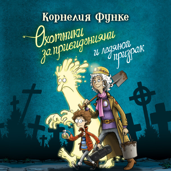 Охотники за привидениями и ледяной призрак-1