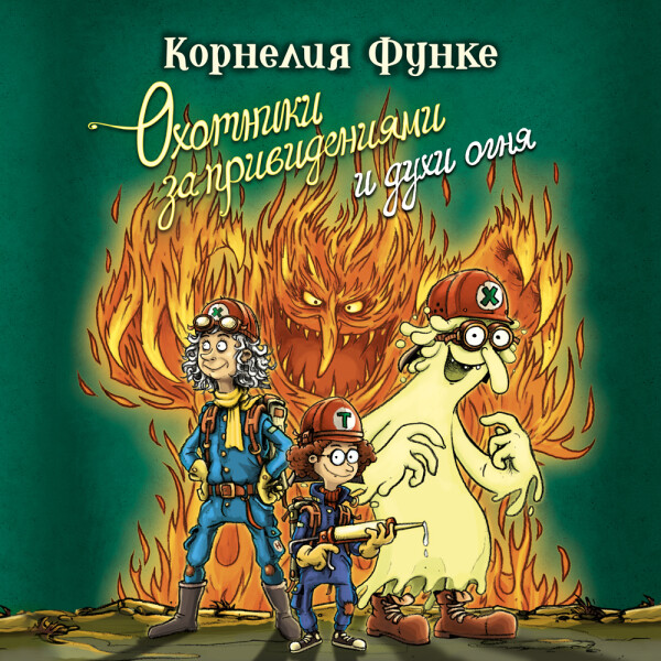 Охотники за привидениями и духи огня_2